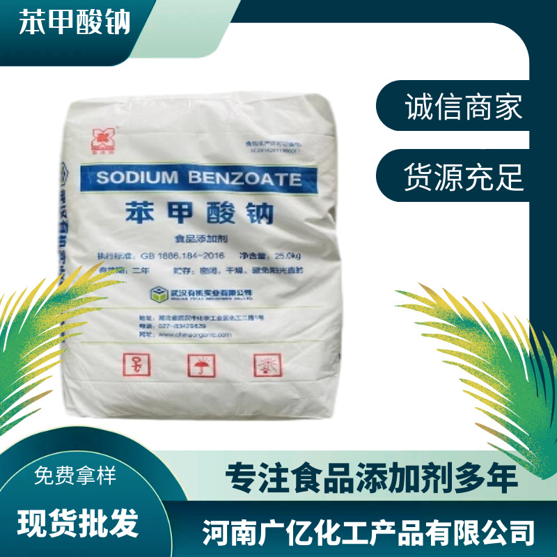 苯甲酸钠食品添加剂苯甲酸钠食品用食品添加剂