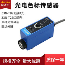 欧迪龙光电色标传感器Z3N-T22 常开常闭TB22直流10-30v制袋机电眼
