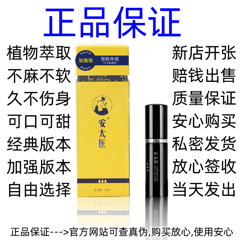 安太医延时喷剂延迟喷雾男用品印度持久神油加强版不麻可添成人