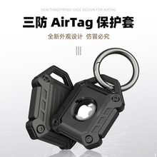 适用苹果airtag追踪器防丢器钥匙airtags保护套宠物tpu盔甲军工风