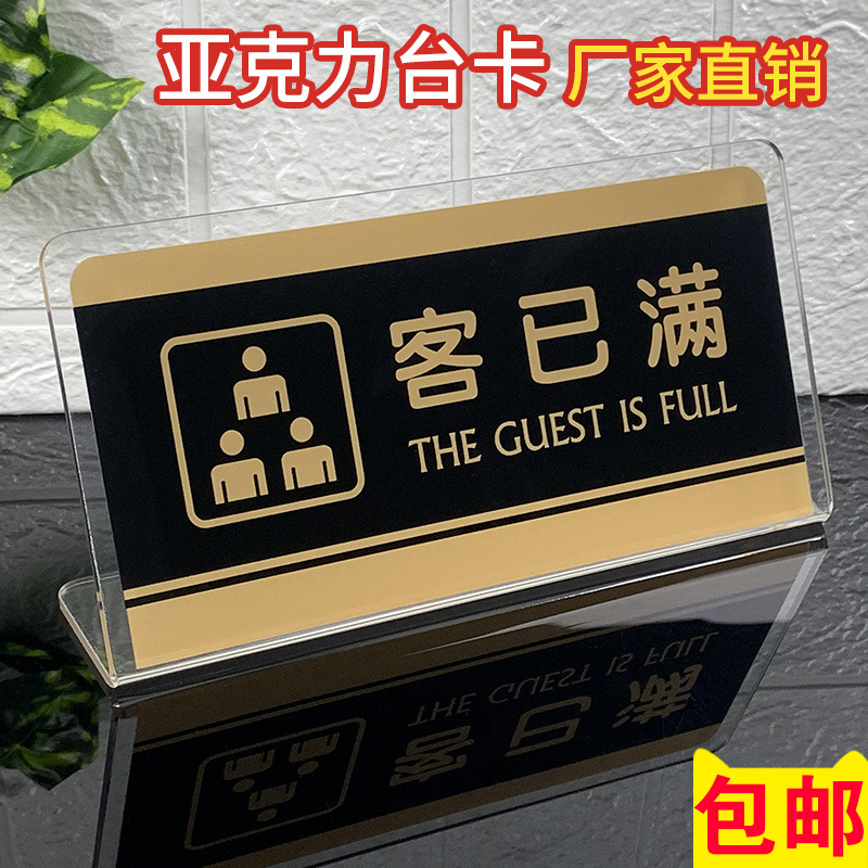 客已满台牌亚克力宾馆客房已满温馨提示牌酒店标志牌店铺客满告示