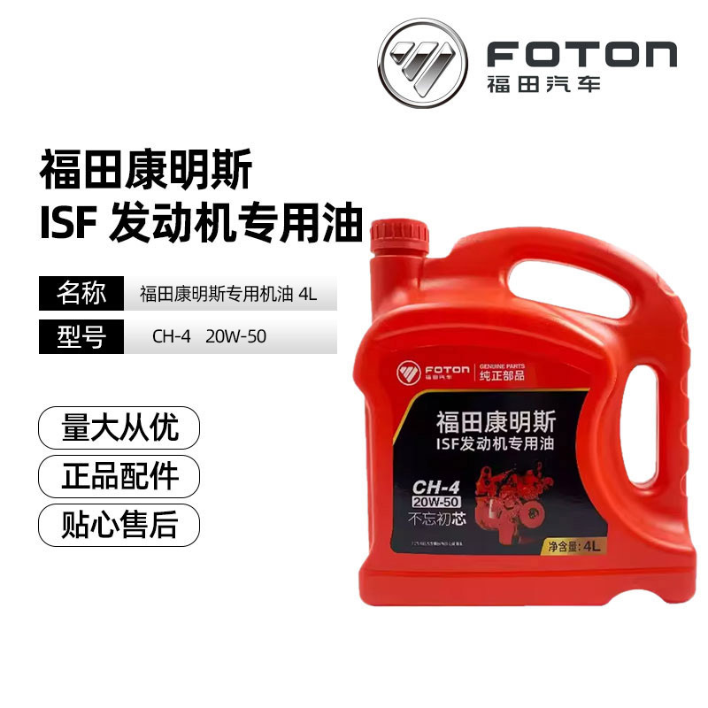福田汽车康明斯发动机正品夏季4升柴油机油20w-50/ch-4 保养机油