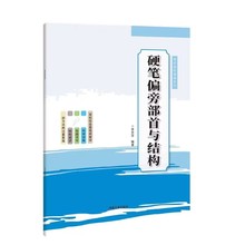 课后延时教程系列：硬笔偏旁部首与结构附扫码视频河南美术出版社