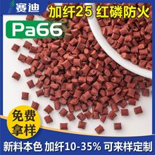 PA66加纤25%红磷阻燃可替代巴斯夫易脱膜尼龙66聚酰胺66工程塑料