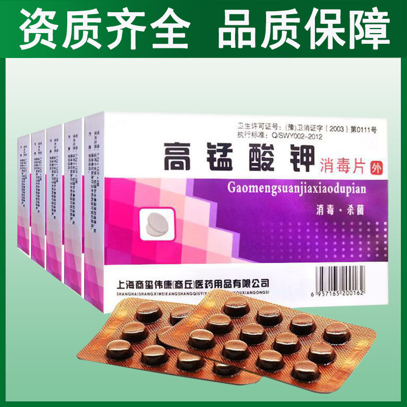 商源高锰酸钾消毒片杀毒杀菌盒装24片/盒 正品保障-阿里巴巴