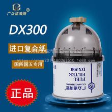 DX300油水分离器适配江淮骏铃帅铃1105015E8Q52跃进柴油滤芯清器