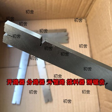 木工锯条拨料器带锯开路器锯条拨路器锯齿分路器拨料器掰拨齿器
