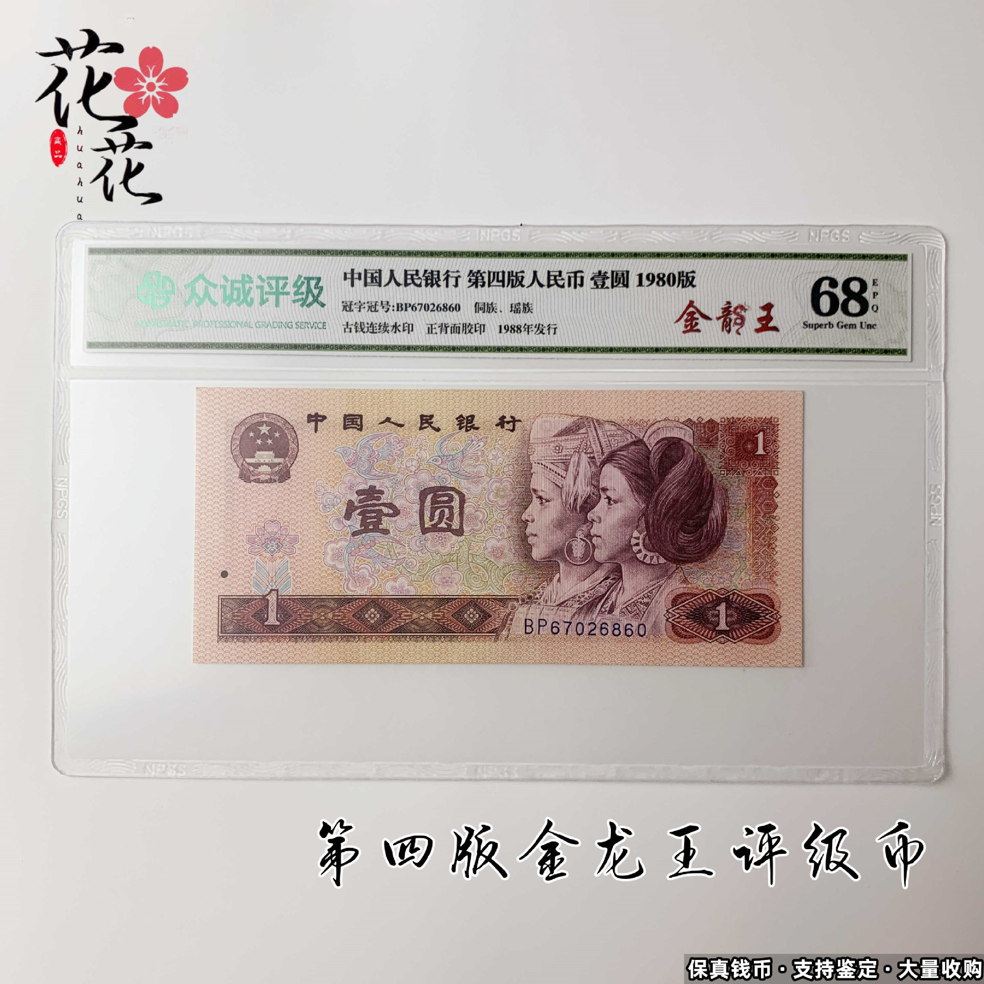 第四套人民币1980年1元金龙王绿荧光币一元801钱币收藏真币评级币