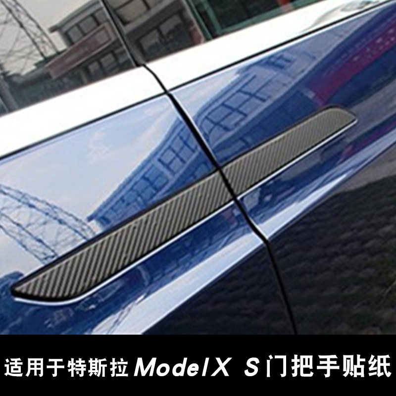 适用于特斯拉teslamodelxs门把手贴膜贴纸碳纤纹防刮保护膜改装