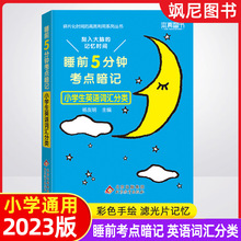 23版睡前5分钟考点暗记小学生英语词汇分类一二三四五六年级专项