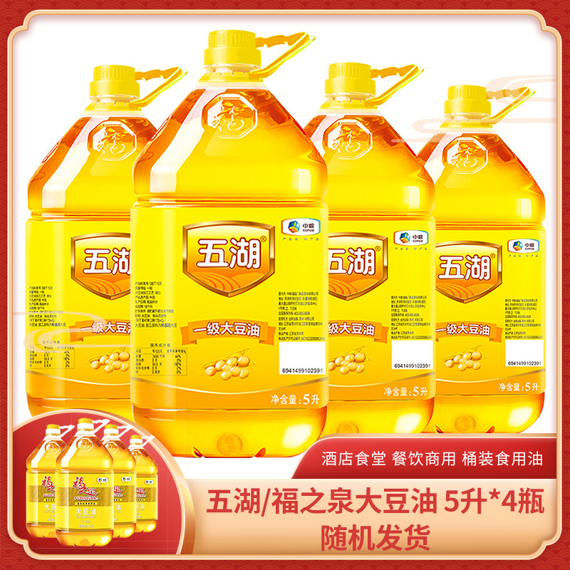 中粮五湖/福之泉大豆油 随机发货 5升x4瓶 酒饭店食堂色拉大桶油