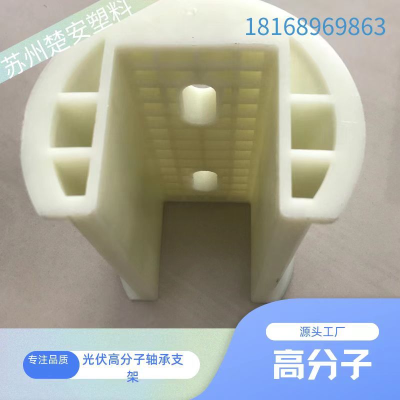 光伏塑料跟踪轴承支架 高分子 光伏基地站维护 uhmwpe 代加工