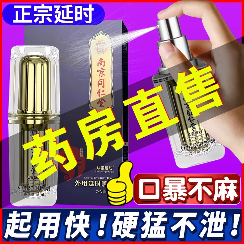 南京同仁堂男用延时喷剂持久不射印度神油降敏感男性延迟喷雾