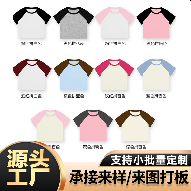 220克拼接色短款插肩t恤辣妹潮流修身短袖拼色基础款印图logo定制