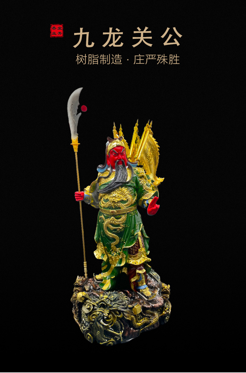 关老爷佛像关二爷九龙关公神像家用供奉武财神关帝爷关羽摆件极彩