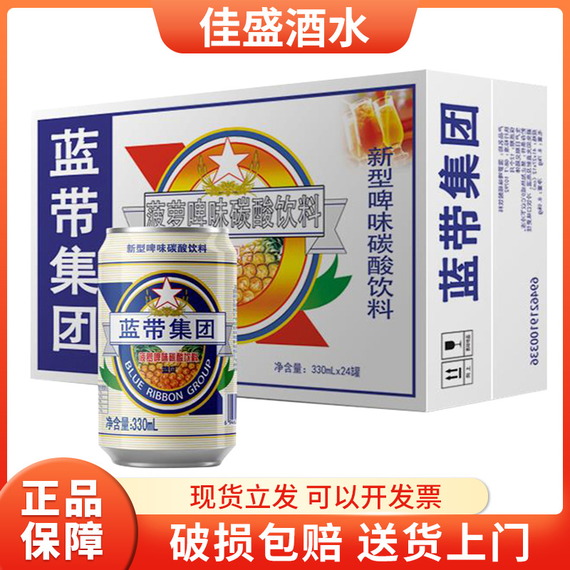 蓝带菠萝啤酒碳酸饮料330ml*24罐整箱装清爽可口0酒精果发啤包邮