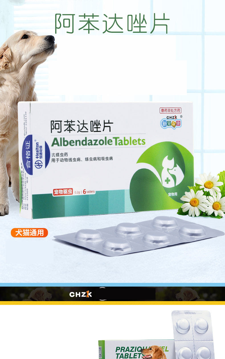 批发新宠之康阿苯达唑片6粒/盒装宠物狗狗体内驱虫药