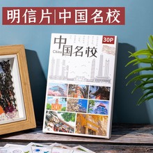 中国名校明信片30张盒装创意平面卡片学生中高考开学季励志卡大学