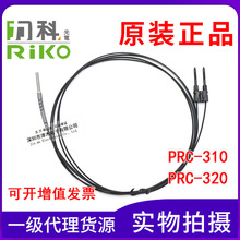 全新原装台湾RIKO同轴光纤管PRC-310/PRC-320光纤传感器探头反射