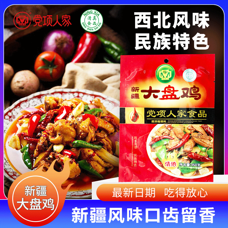 党项人家火锅料新疆大盘鸡调料150g餐饮清真火锅底料商用家用批发