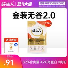 【金装好主人猫粮2.0】幼猫猫粮专用无谷82高含肉量1/2.5