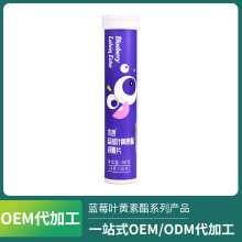 【OEM】蓝莓叶黄素酯泡腾片叶黄素咀嚼片ODM贴牌代工