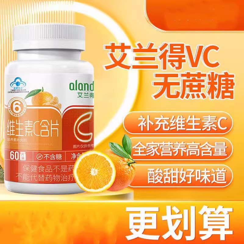 艾兰得维生素c含片vc片烟酰胺非美白男女维生素c含片咀嚼片正品