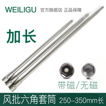 WEILIGU特长六角套筒磁性电钻套筒起子气动螺丝刀头250 300 350mm