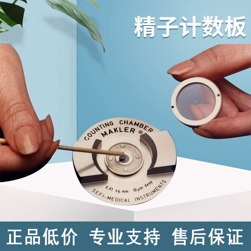 货源供应makle自控制准确度测试精子计数板逐渐消除斑点干扰