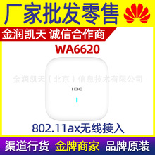 H3C华三WA6620 室内双频放装型高密802.11ax无线AP接入wifi6