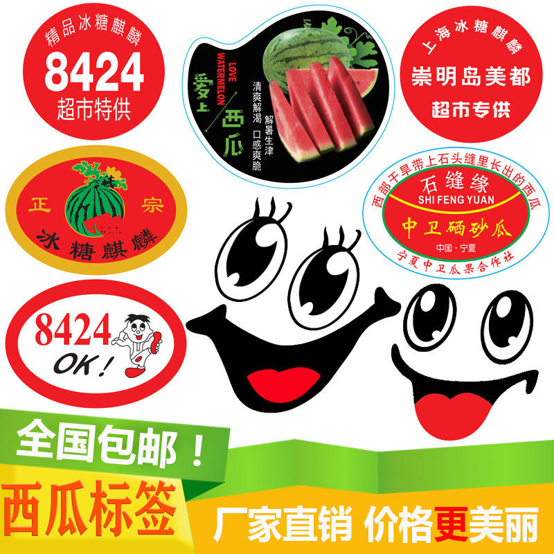 pvc透明西瓜不干胶标签贴纸西瓜笑脸贴纸8424哈密瓜麒麟瓜硒砂瓜