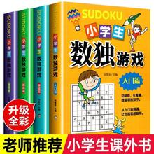 数独九宫格3-9岁儿童智力开发数学思维训练四宫格数独入门游戏书