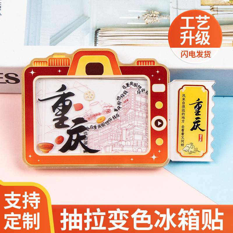 小红书抽拉变色冰箱贴定制卡通动漫周边磁吸城市文创亚克力软磁