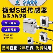 众鑫雷泰高精度微小型量程S型称重传感器微型重力拉压力传感器