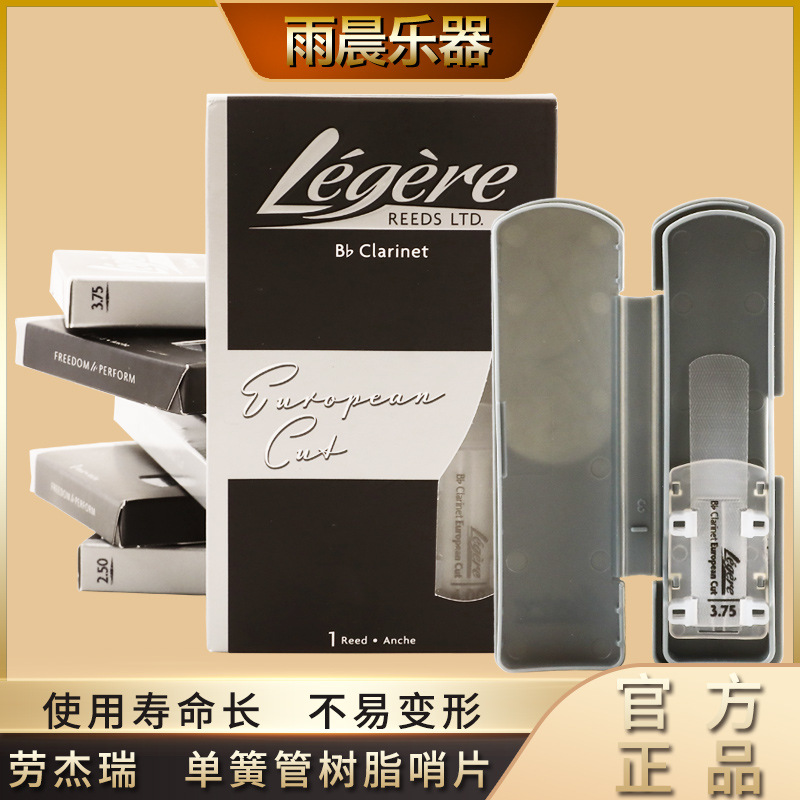劳杰瑞legere欧切European Cut单簧管树脂哨片