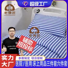 医院三件套六件套病房医用床单被罩护理病床床上用品养老院缎条