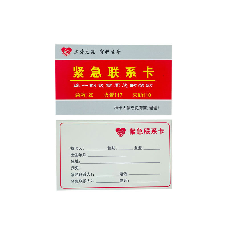 紧急联系卡急救救援卡健康救助卡急救手册急救清单人防急救包配件