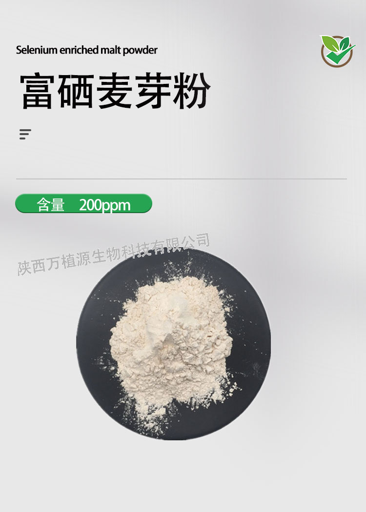 富硒麦芽粉200ppm 富硒食用菌粉 另有无机硒原料 硒肥 万植源供应