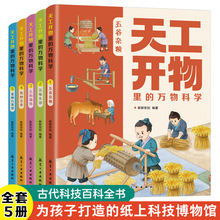 5册天工开物里的科学给孩子的儿童版中国古代科技百科全书