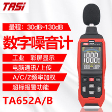 特安斯TASI噪音计分贝测试仪手持式高精度噪声检测仪TA652AB