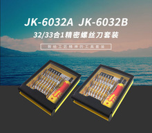 32件便携螺丝刀套装多种功能螺丝批家用维修工具JK-6032A