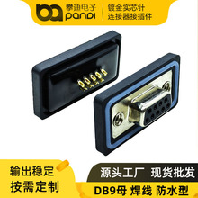 DB9九针RS232串口通讯插头焊线式母头防水连接器端子DSUB9PIN插座