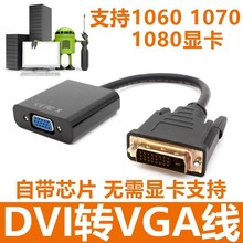 厂家批发新款铜质带芯片DVI转VGA高清转模拟转换线公对母DVI转VGA