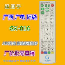 广西广电网络机顶盒遥控器 GX-016 GX-005A 006 009  010 012 015