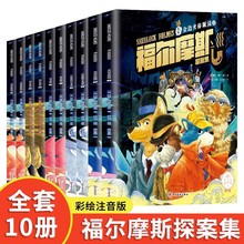 福尔摩斯探案集全10册彩绘注音版小学生3年级小学生阅读课外书籍