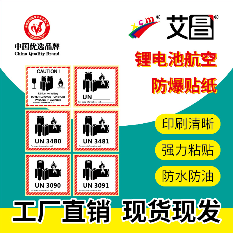 防火标签锂电池 un3480/81航空物流防火安全警告贴纸金属电池标贴