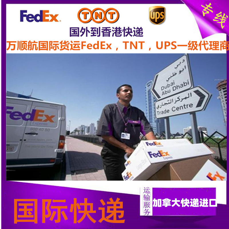 fedex加拿大到香港快递进口国际快递加拿大到中国进口贸易报关