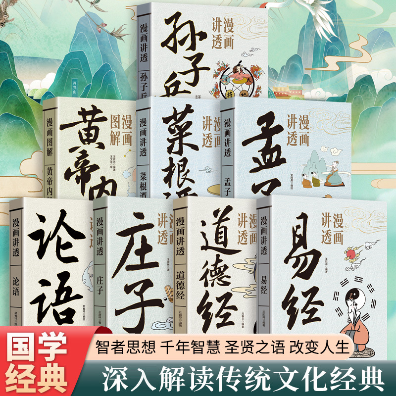 漫画讲透易经道德经孙子兵法正版易经全书入门周易六十四卦通解书
