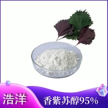 紫苏提取物 香紫苏醇95% 98% 515-03-7 紫苏内酯 浩洋 一公斤起定