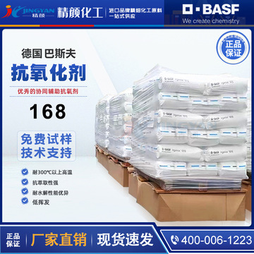 巴斯夫抗氧剂168德国basf irgafos 168抗氧化剂原汽巴ciba防老剂